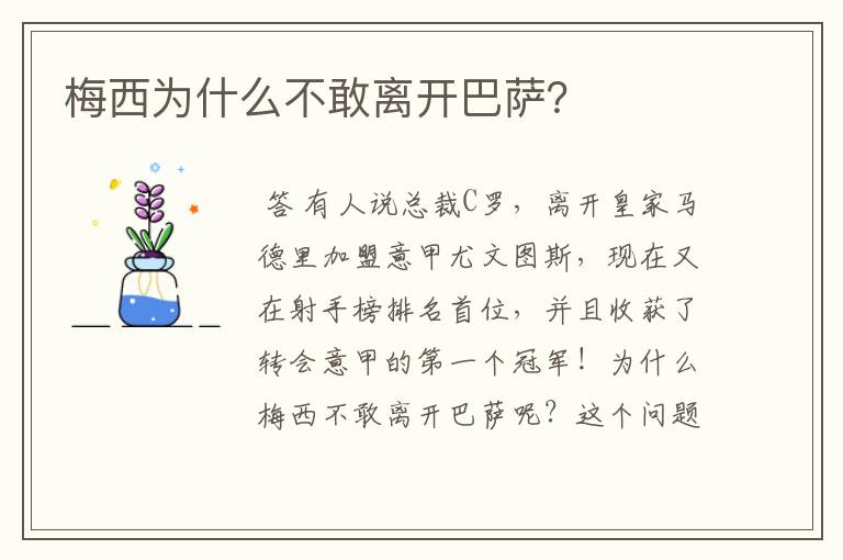 梅西为什么不敢离开巴萨？