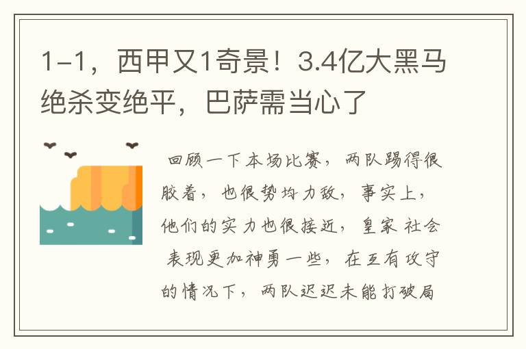 1-1，西甲又1奇景！3.4亿大黑马绝杀变绝平，巴萨需当心了