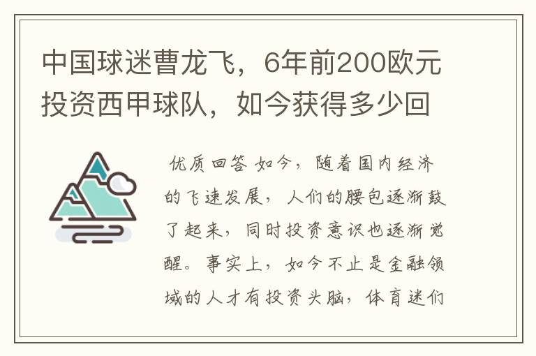 中国球迷曹龙飞，6年前200欧元投资西甲球队，如今获得多少回报？