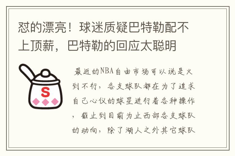 怼的漂亮！球迷质疑巴特勒配不上顶薪，巴特勒的回应太聪明