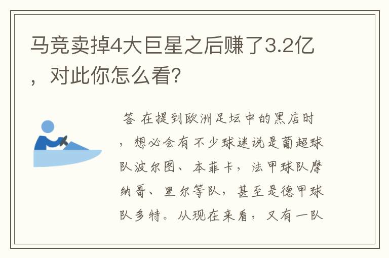 马竞卖掉4大巨星之后赚了3.2亿，对此你怎么看？