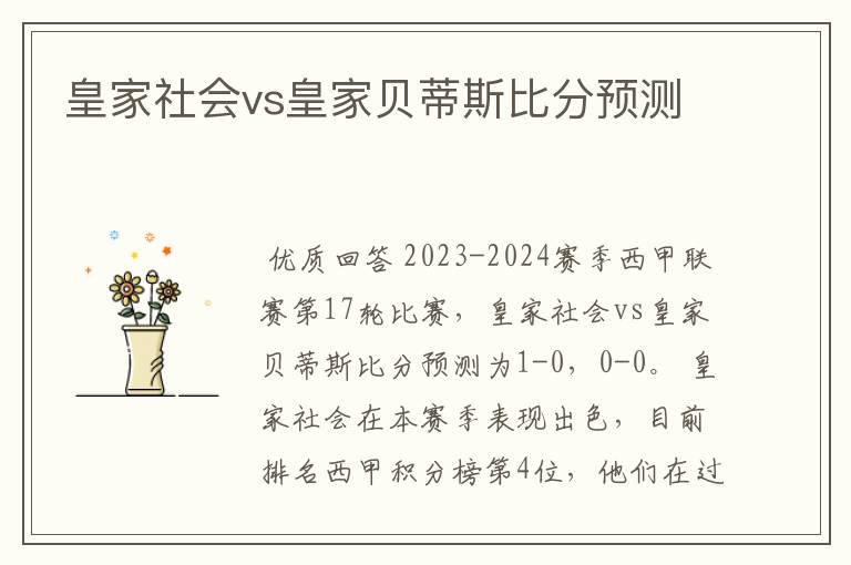 皇家社会vs皇家贝蒂斯比分预测