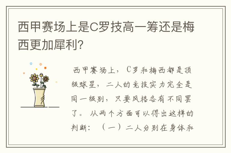 西甲赛场上是C罗技高一筹还是梅西更加犀利？