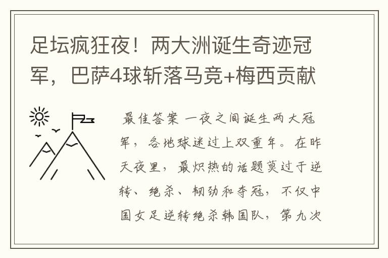 足坛疯狂夜！两大洲诞生奇迹冠军，巴萨4球斩落马竞+梅西贡献传射