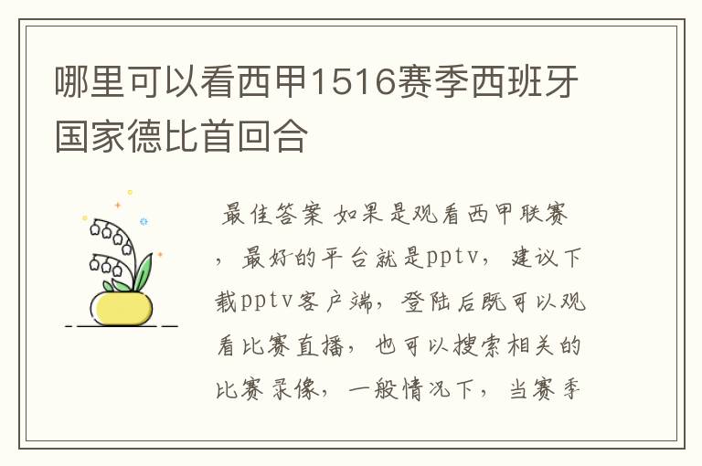 哪里可以看西甲1516赛季西班牙国家德比首回合