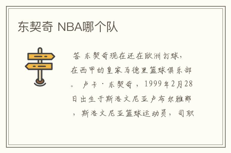 东契奇 NBA哪个队