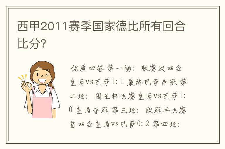 西甲2011赛季国家德比所有回合比分？