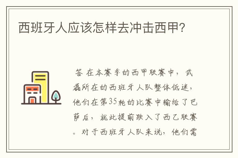 西班牙人应该怎样去冲击西甲？