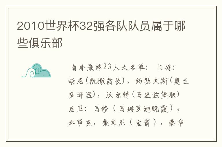 2010世界杯32强各队队员属于哪些俱乐部