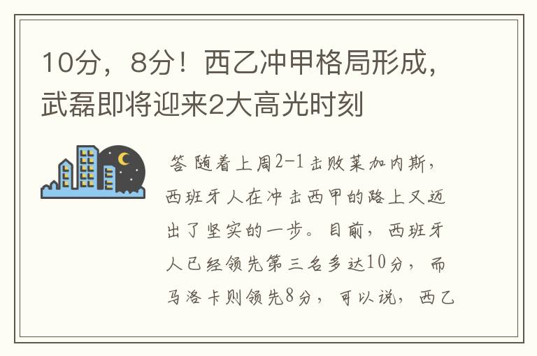 10分，8分！西乙冲甲格局形成，武磊即将迎来2大高光时刻