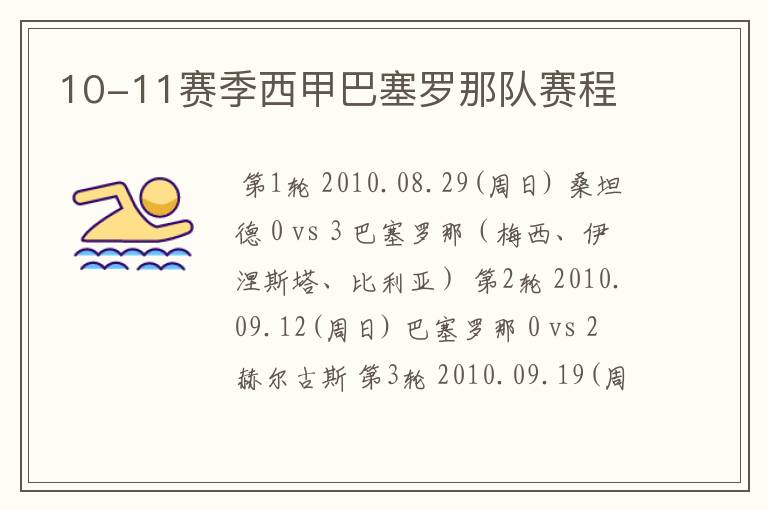 10-11赛季西甲巴塞罗那队赛程