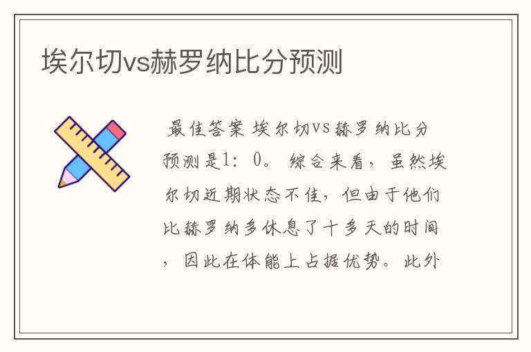 埃尔切vs赫罗纳比分预测