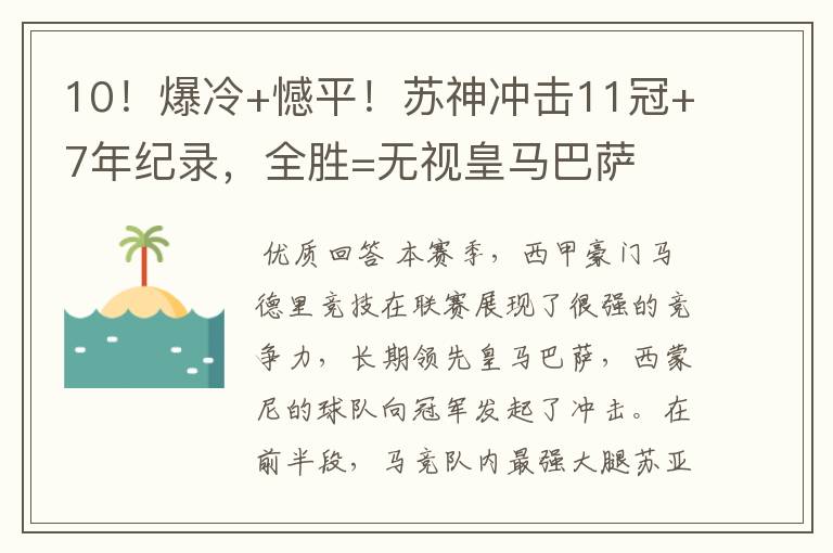 10！爆冷+憾平！苏神冲击11冠+7年纪录，全胜=无视皇马巴萨