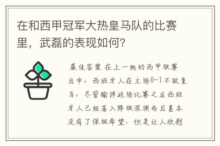 在和西甲冠军大热皇马队的比赛里，武磊的表现如何？