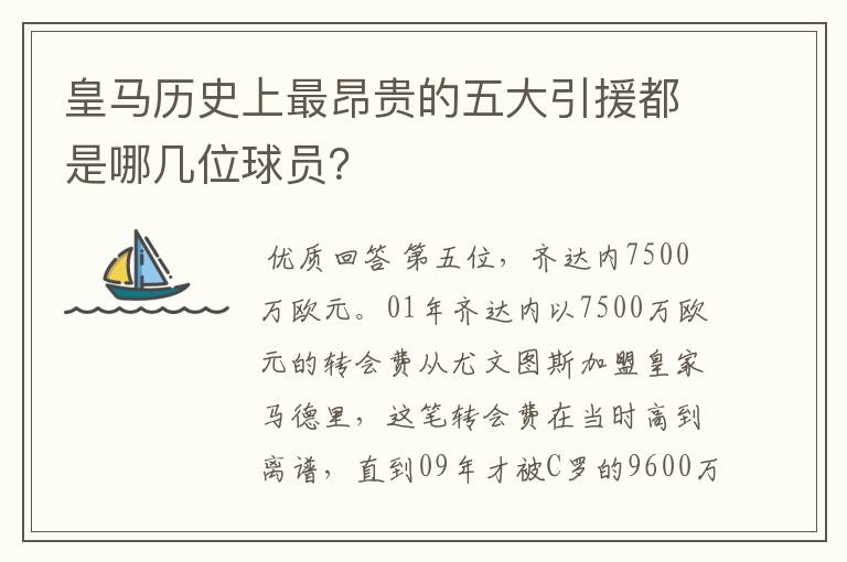 皇马历史上最昂贵的五大引援都是哪几位球员？