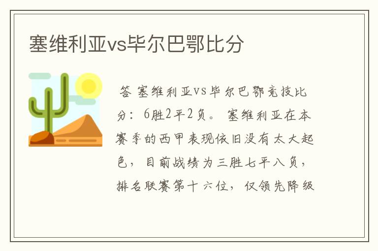 塞维利亚vs毕尔巴鄂比分