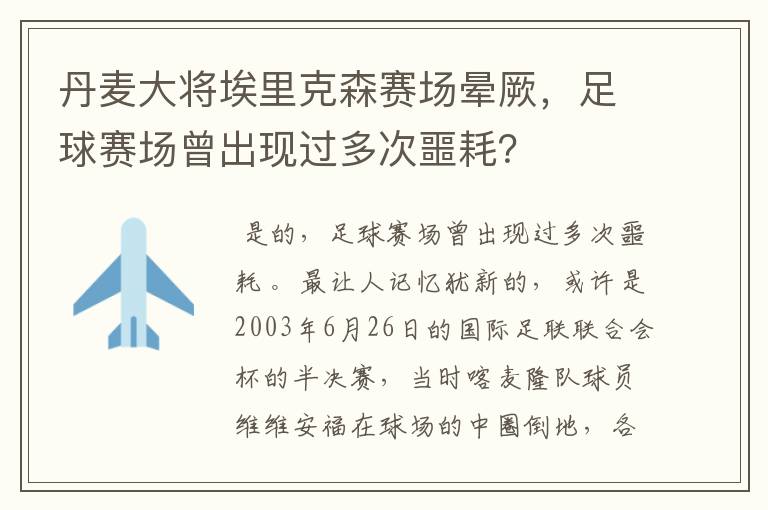 丹麦大将埃里克森赛场晕厥，足球赛场曾出现过多次噩耗？