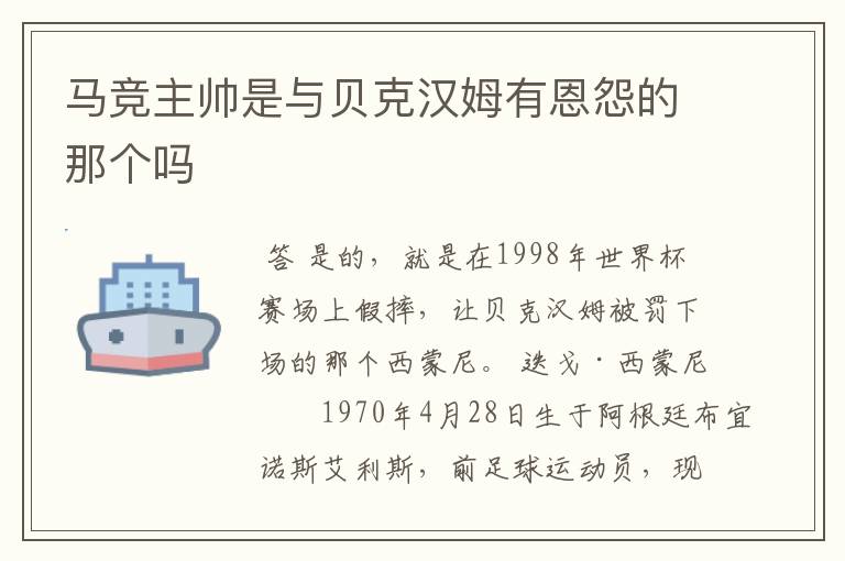 马竞主帅是与贝克汉姆有恩怨的那个吗