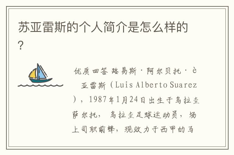 苏亚雷斯的个人简介是怎么样的？