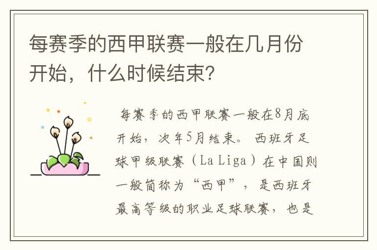 每赛季的西甲联赛一般在几月份开始，什么时候结束？