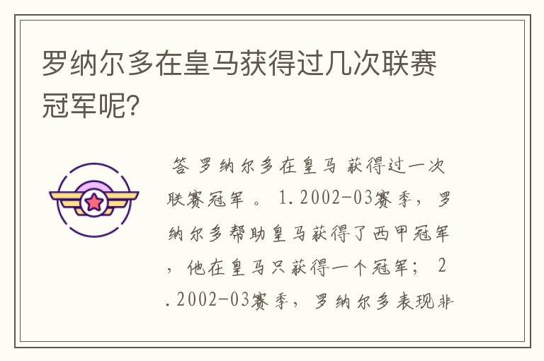 罗纳尔多在皇马获得过几次联赛冠军呢？