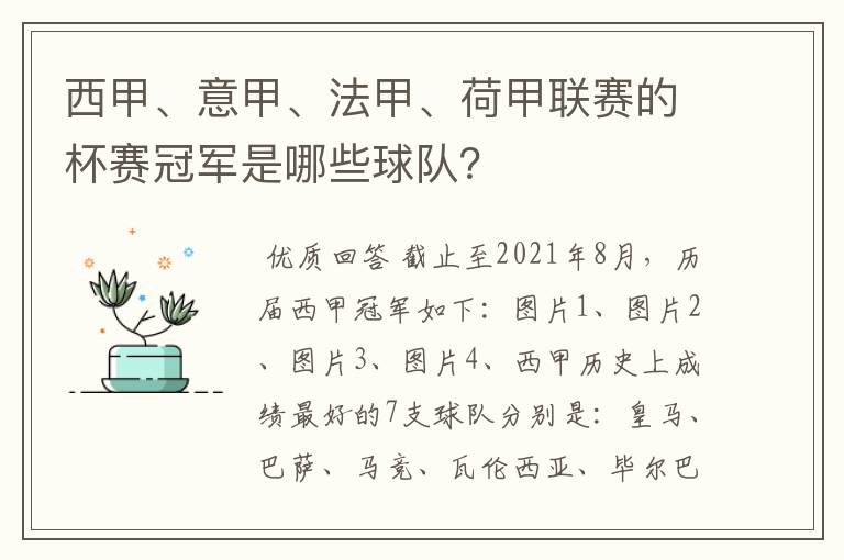 西甲、意甲、法甲、荷甲联赛的杯赛冠军是哪些球队？