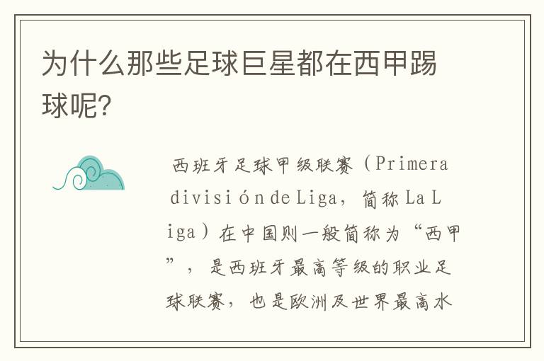 为什么那些足球巨星都在西甲踢球呢？