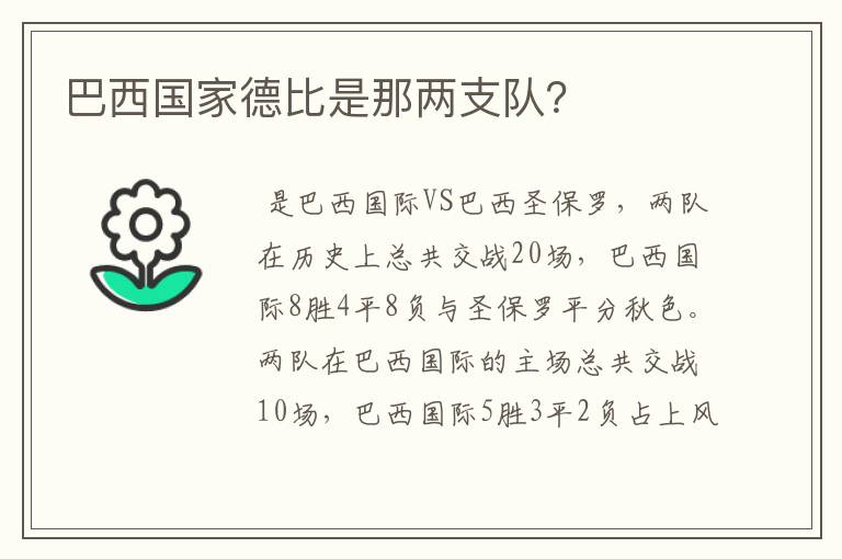 巴西国家德比是那两支队？