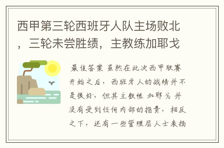 西甲第三轮西班牙人队主场败北，三轮未尝胜绩，主教练加耶戈会被“下课”吗？