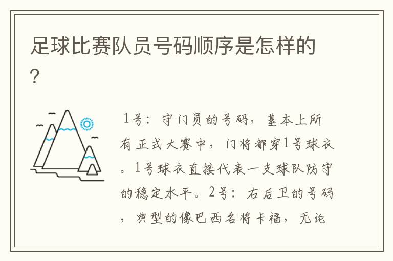 足球比赛队员号码顺序是怎样的？