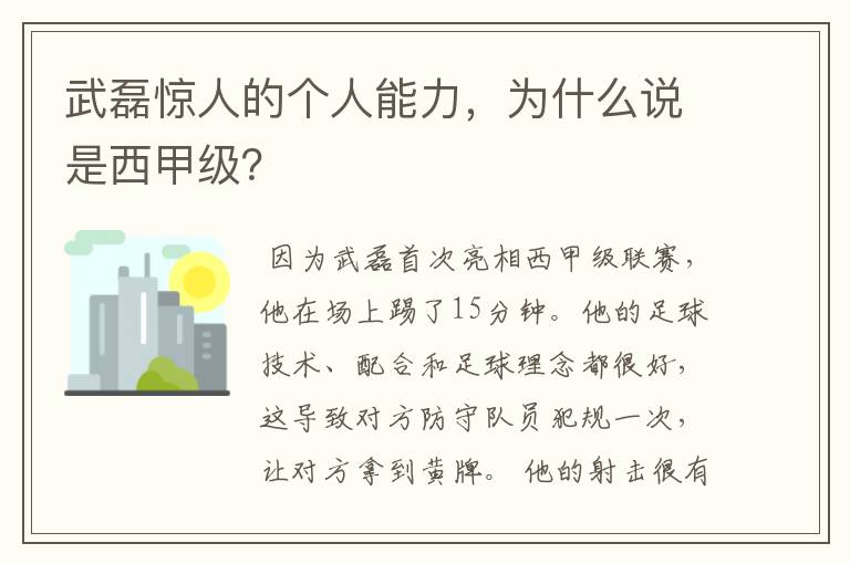 武磊惊人的个人能力，为什么说是西甲级？