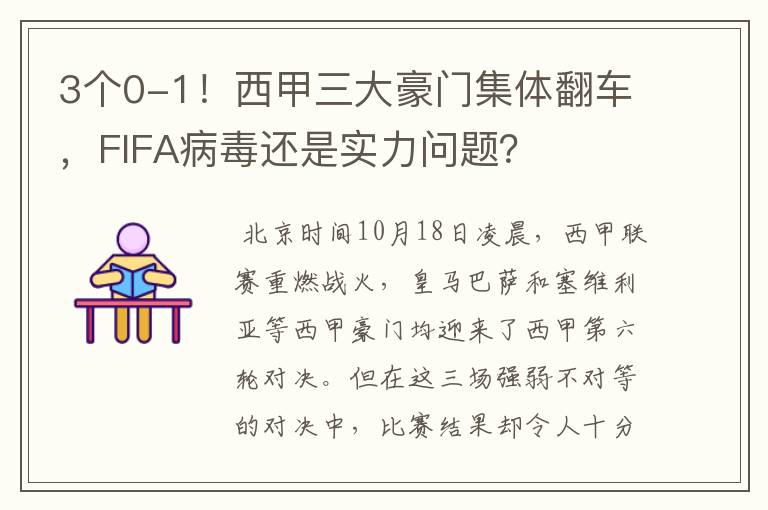 3个0-1！西甲三大豪门集体翻车，FIFA病毒还是实力问题？