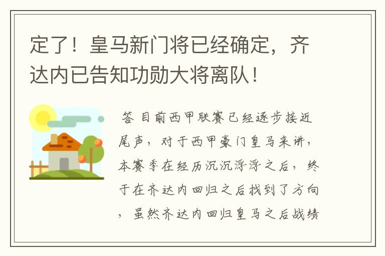 定了！皇马新门将已经确定，齐达内已告知功勋大将离队！