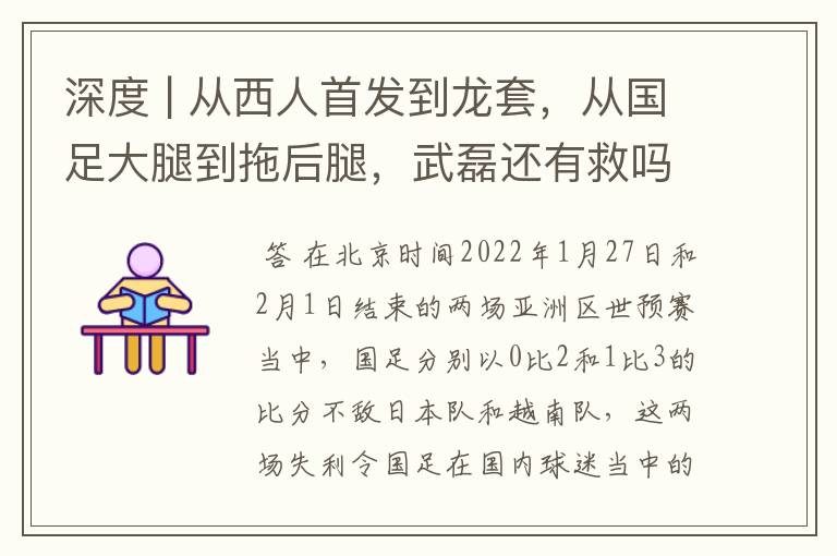 深度 | 从西人首发到龙套，从国足大腿到拖后腿，武磊还有救吗