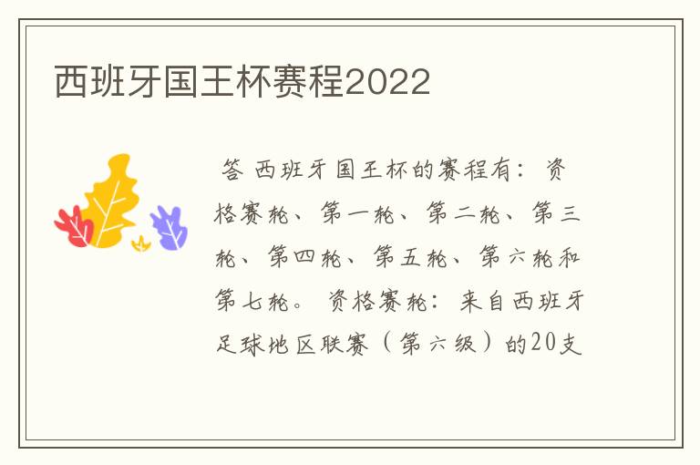 西班牙国王杯赛程2022