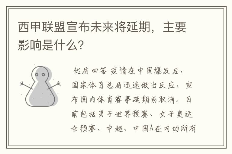 西甲联盟宣布未来将延期，主要影响是什么？