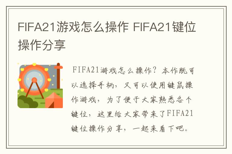 FIFA21游戏怎么操作 FIFA21键位操作分享