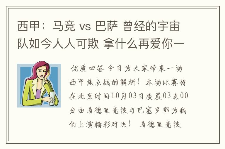 西甲：马竞 vs 巴萨 曾经的宇宙队如今人人可欺 拿什么再爱你一次？