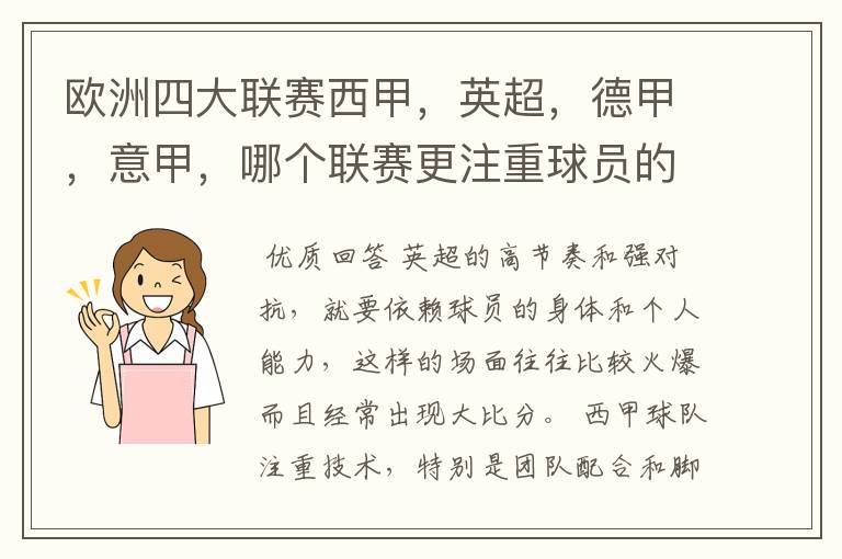 欧洲四大联赛西甲，英超，德甲，意甲，哪个联赛更注重球员的各种技术，哪个联赛更偏爱依赖身体的球员