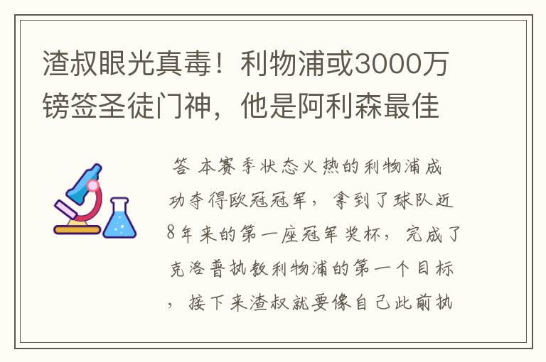 渣叔眼光真毒！利物浦或3000万镑签圣徒门神，他是阿利森最佳替补