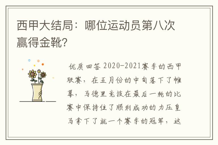 西甲大结局：哪位运动员第八次赢得金靴？