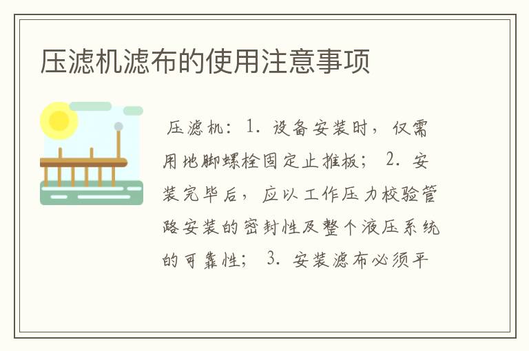 压滤机滤布的使用注意事项