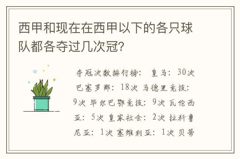 西甲和现在在西甲以下的各只球队都各夺过几次冠？