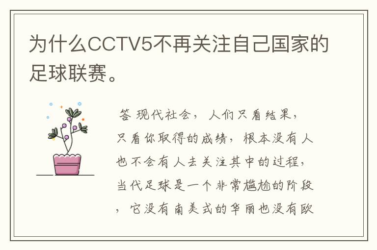 为什么CCTV5不再关注自己国家的足球联赛。