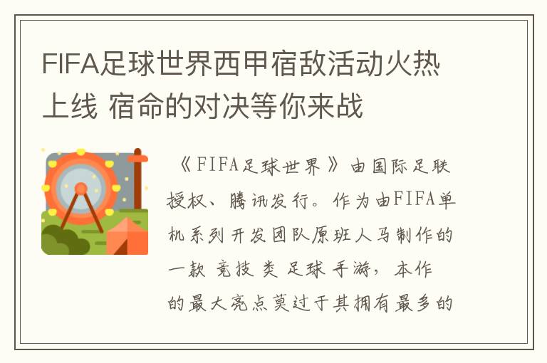 FIFA足球世界西甲宿敌活动火热上线 宿命的对决等你来战