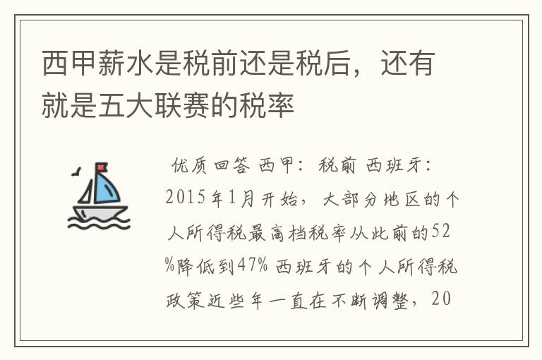 西甲薪水是税前还是税后，还有就是五大联赛的税率