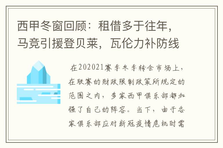 西甲冬窗回顾：租借多于往年，马竞引援登贝莱，瓦伦力补防线