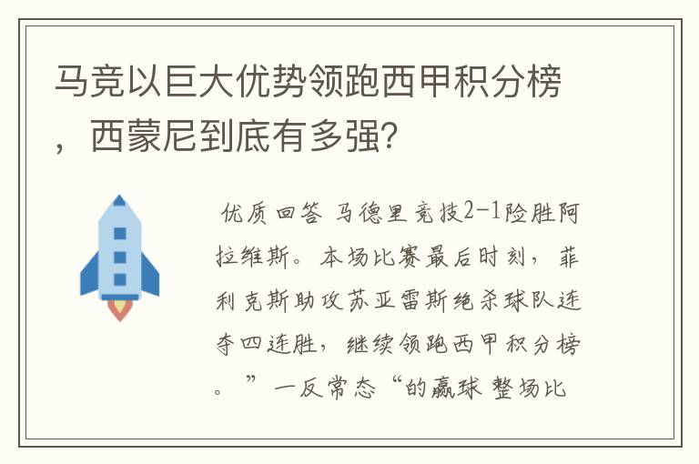 马竞以巨大优势领跑西甲积分榜，西蒙尼到底有多强？