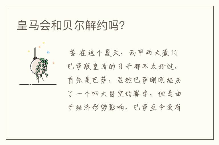 皇马会和贝尔解约吗？