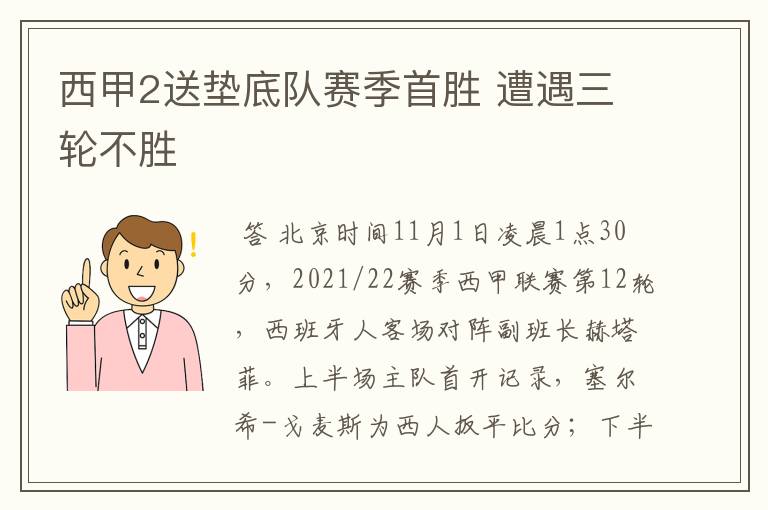 西甲2送垫底队赛季首胜 遭遇三轮不胜